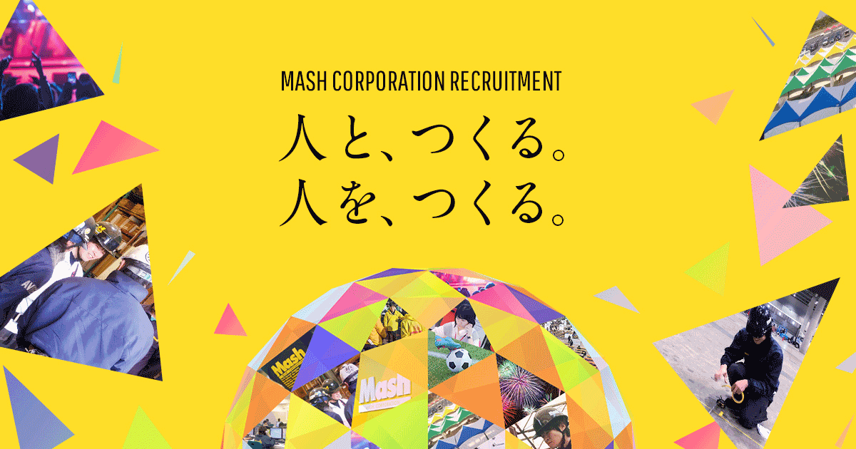 仕事紹介 仕事と人 株式会社マッシュ 採用サイト 仕事紹介 仕事と人 株式会社マッシュ 採用サイト